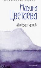 Литература Книга Цветаева Марина Ивановна. Да будет день!