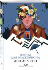 Литература Книга Цветы для Элджернона 9785041999568