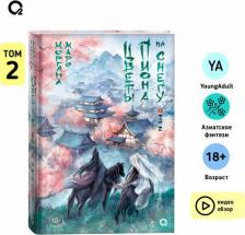 Литература Книга Цветы пиона на снегу. Том 2