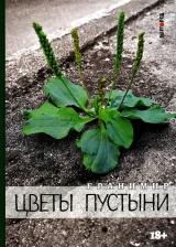 Литература Книга Цветы пустыни