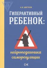 Литература Книга Цветков Андрей Владимирович. Гиперактивный ребенок: нейропедагогика саморегуляции
