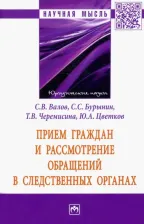 Литература Книга Цветков Юрий Анатольевич, Валов Сергей Владимирович, Бурынин Сергей Сергеевич. Прием граждан и рассмотрение обращений в следственных органах