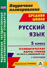 Литература Книга Цветкова Галина Владимировна. Русский язык. 5 класс. 2 полугодие. Технологические карты уроков по УМК В.В. Бабайцевой и др. ФГОС