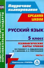 Литература Книга Цветкова Галина Владимировна. Русский язык. 5 класс. Технологические карты уроков по учебнику Ладыженской Т. А., Баранова М. Т., Тростенцовой Л. А. и