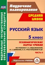 Литература Книга Цветкова Галина Владимировна. Русский язык. 5 класс. Технологические карты уроков по учебнику Ладыженской Т. А., Баранова М. Т., Тростенцовой Л. А
