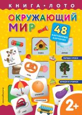 Литература Книга Цветкова Н. В. Окружающий мир. Книга-лото с карточками