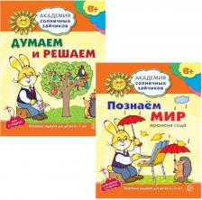 Литература Книга Цветкова Татьяна Владиславовна, Цветкова Татьяна Константиновна. Академия солнечных зайчиков. Думаем и решаем. Познаем мир. Для детей 6-7 лет
