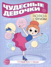 Литература Книга Цветкова Татьяна Владиславовна. Чудесные девочки. Раскраска с прописями. Готовим руку к письму
