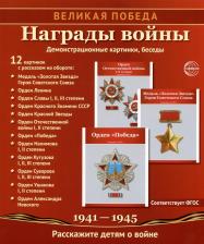 Литература Книга Цветкова Татьяна Владиславовна. Награды войны. 12 демонстрационных картинок с рассказом на обороте. Учебно-методическое пособие