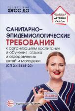 Литература Книга Цветкова Татьяна Владиславовна. Санитарно-эпидемиологические требования к организациям воспитания и обучения, отдыха и оздоровления детей и молодежи