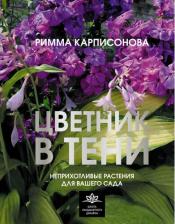 Литература Книга Цветник в тени. Неприхотливые растения для вашего сада