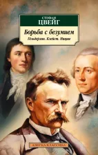 Литература Книга Цвейг Стефан. Борьба с безумием. Гёльдерлин. Клейст. Ницше