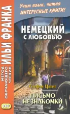 Литература Книга Цвейг Стефан. Немецкий с любовью. Стефан Цвейг. Письмо незнакомки