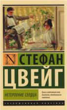 Литература Книга Цвейг Стефан. Нетерпение сердца 9785389052628
