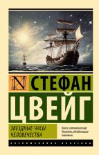 Литература Книга Цвейг Стефан. Звездные часы человечества 9785171560805