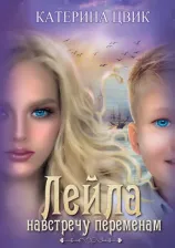 Литература Книга Цвик Катерина. Лейла. Навстречу переменам
