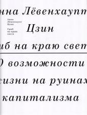Литература Книга Цзин Анна Левенхаупт. Гриб на краю света. О жизни на руинах капитализма