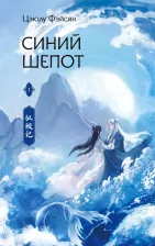 Литература Книга Цзюлу Фэйсян. Синий шепот. 1