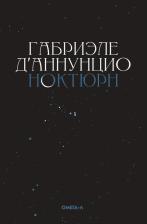 Литература Книга Д`Аннунцио Габриэле. Ноктюрн