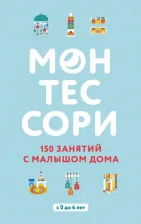 Литература Книга Д`Эсклеб Сильви, Д`Эсклеб Ноэми. Монтессори. 150 занятий с малышом дома