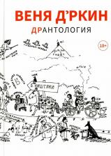 Литература Книга Д’ркин Веня. Веня Дркин: ДрАнтология