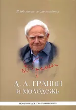 Литература Книга Д. А. Гранин и молодежь. Университетские тексты