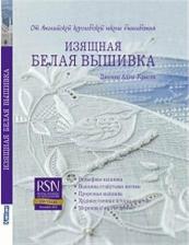 Литература Книга Д. Адин-Кристи изящная белая вышивка от Английской королевской школы вышивания