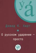 Литература Книга Д. К. Харт "О русском ударении - просто / A Simplified Approach to Learing Russian Stress "