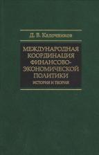 Литература Книга Д. В. Кадочников "Международная координация финансово-экономической политики. История и теория"