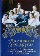 Литература Книга Да любите друг друга. Церковь о любви, ревности, воспитании детей и равноправии в семейной жизни