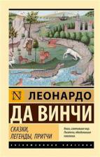 Литература Книга да Винчи Леонардо. Сказки, легенды, притчи 9785171639570