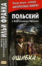 Литература Книга Дачевская-Рапацкая Л. Польский с Болеславом Прусом. Ошибка