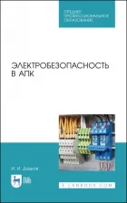 Литература Книга Дацков Иван Иванович. Электробезопасность в АПК. Учебное пособие. СПО