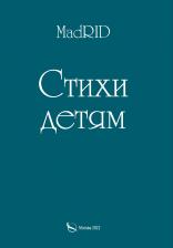 Литература Книга Дадаева Яхита. Стихи детям