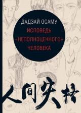 Литература Книга Дадзай Осаму "Исповедь "неполноценного" человека"