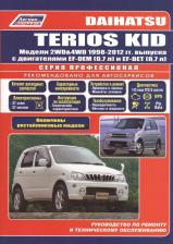 Литература Книга Daihatsu Terios Kid c 1998-2012 г выпуска +рестайлинг 2002 г.. Руководство по ремон