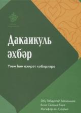 Литература Книга Дакаикуль-эхбэр