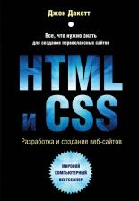 Литература Книга Дакетт Джон. HTML и CSS. Разработка и дизайн веб-сайтов