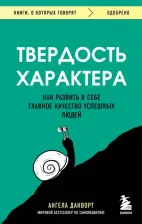 Литература Книга Дакворт Ангела. Твердость характера. Как развить в себе главное качество успешных людей