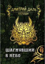 Литература Книга Даль Дмитрий. Шагнувший в небо