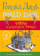 Литература Книга Даль Роальд. Чарли и шоколадная фабрика