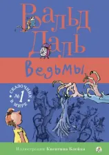 Литература Книга Даль Роальд. Ведьмы 9785917592237