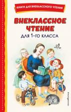 Литература Книга Даль Владимир Иванович, Мамин-Сибиряк Дмитрий Наркисович, Ушинский Константин Дмитриевич. Внеклассное чтение для 1-го класса