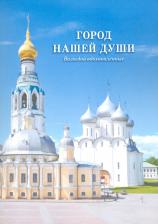 Литература Книга Даль Владимир Иванович, Романов Александр, Цыганов Александр Александрович. Город нашей души. Вологдой вдохновленные. Сборник стихов поэтов разных