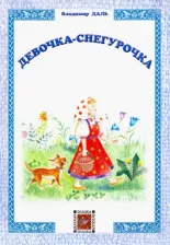 Литература Книга Даль Владимир Иванович. Девочка-Снегурочка
