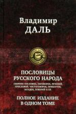 Литература Книга Даль Владимир Иванович. Пословицы русского народа. Полное издание в одном томе