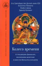Литература Книга Далай-Лама XIV, Кхентрул Ринпоче, Шихи Майкл, Хеннинг Эдвард. Колесо времени. О традиции Джонанг, воззрении жентонг и шести йогах Калачакры