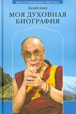 Литература Книга Далай-Лама. Моя духовная биография