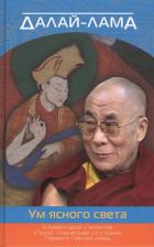 Литература Книга Далай-Лама. Ум ясного света. Комментарий к молитве "Герой, спасающий от страха"