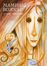Литература Книга Дале Гру. Мамины волосы
